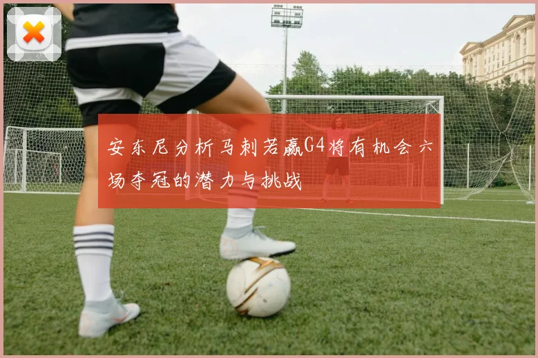 安东尼分析马刺若赢G4将有机会六场夺冠的潜力与挑战