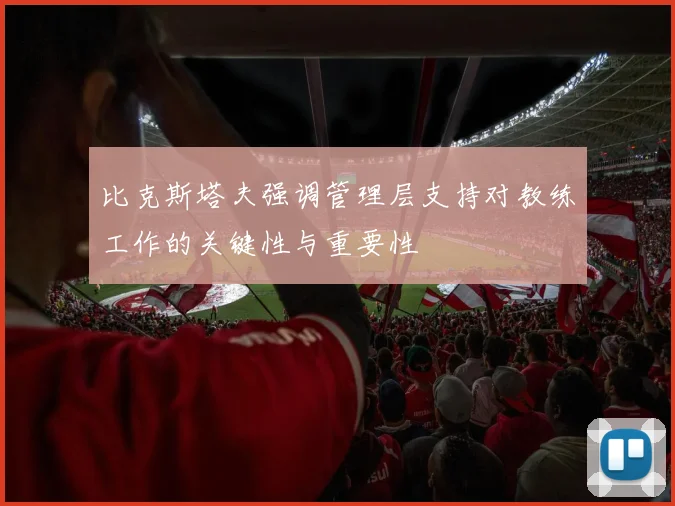 比克斯塔夫强调管理层支持对教练工作的关键性与重要性