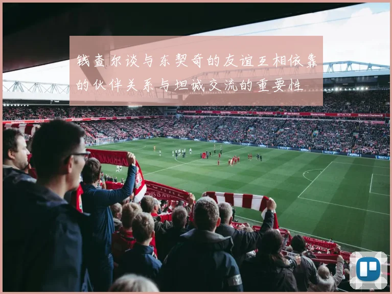 钱查尔谈与东契奇的友谊互相依靠的伙伴关系与坦诚交流的重要性
